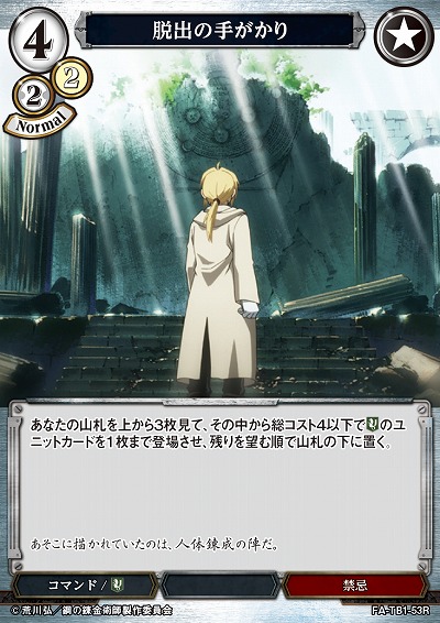 脱出の手がかり 【FA/TB1/53R】